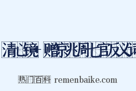 清心镜+赠京兆周七官反义词是什么意思的图片